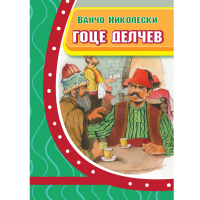Гоце Делчев